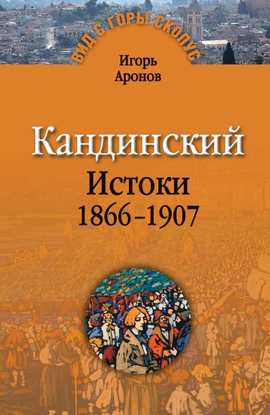 Обложка книги  «Кандинский. Истоки. 1866-1907»