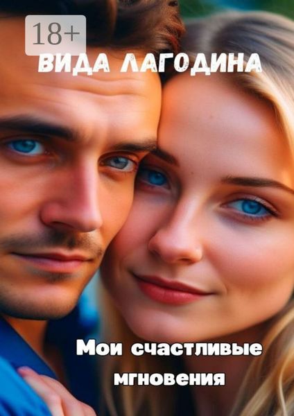 Обложка книги  «Мои счастливые мгновения»