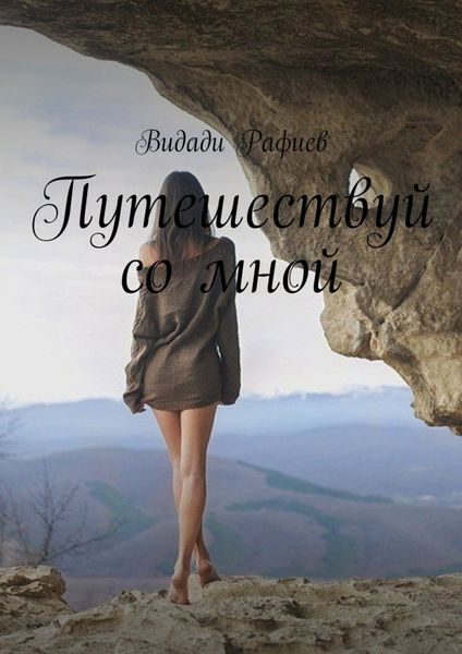 Обложка книги  «Путешествуй со мной»