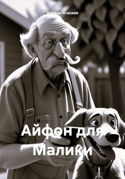 Обложка книги  «Айфон для Малики»