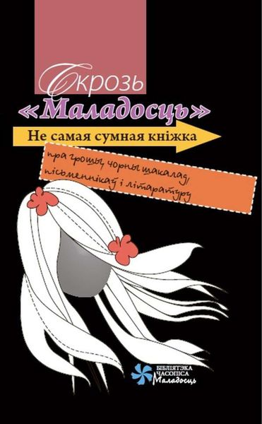 Обложка книги  «Скрозь «Маладосць». Не самая сумная кніжка пра грошы, чорны шакалад, пісьменнікаў і літаратуру»