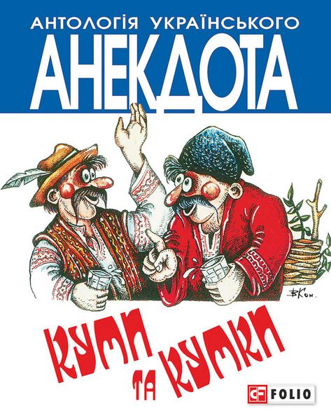 Обложка книги  «Куми та кумки. Анекдоти давні і сучасні»