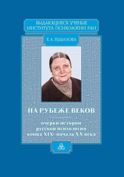 Обложка книги  «На рубеже веков. Очерки истории русской психологии конца XIX – начала ХХ века»