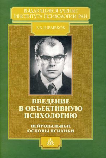 Обложка книги  «Введение в объективную психологию. Нейрональные основы психики. Избранные труды»