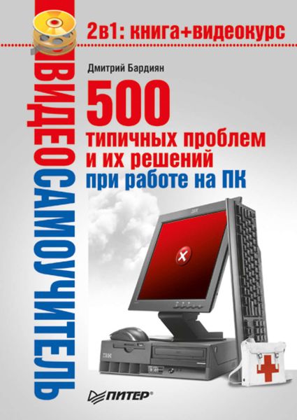 Обложка книги  «500 типичных проблем и их решений при работе на ПК»