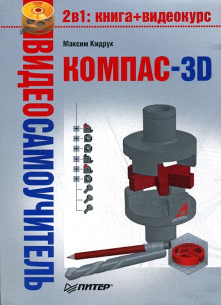 Обложка книги  «Компас-3D»