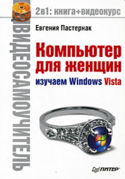 Обложка книги  «Компьютер для женщин. Изучаем Windows Vista»