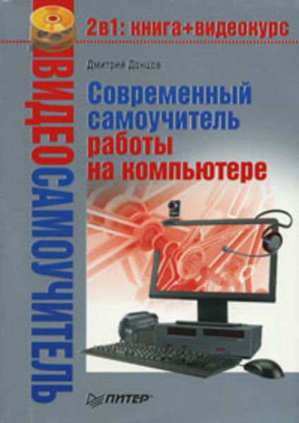 Обложка книги  «Современный самоучитель работы на компьютере»