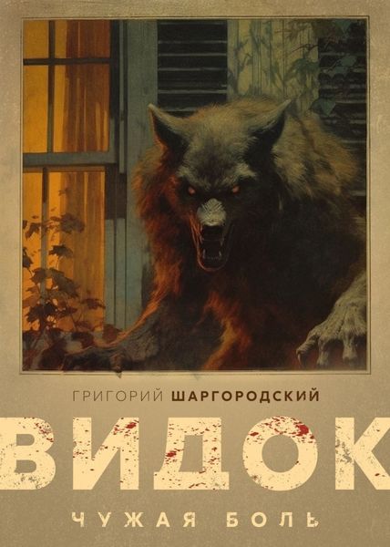 Обложка книги  «Видок. Чужая боль»
