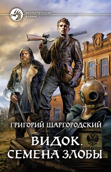 Обложка книги  «Видок. Семена Злобы»