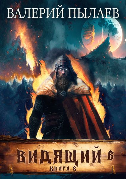 Обложка книги  «Видящий. Рагнарёк. Том 2»
