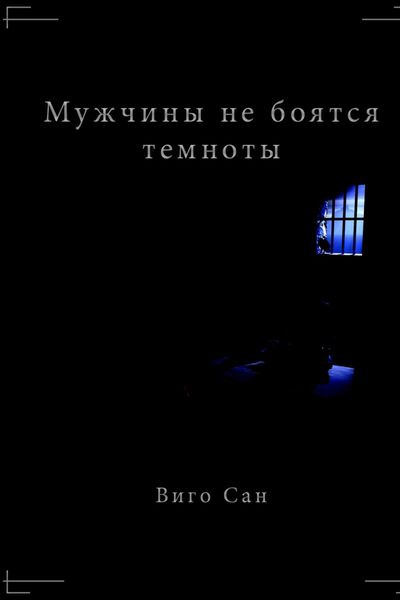 Обложка книги «Мужчины не боятся темноты»