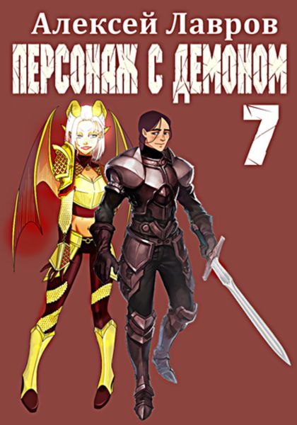 Обложка книги  «Персонаж с демоном 7»