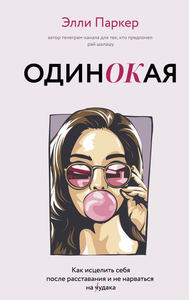 Обложка книги  «ОдинОКая. Для тех, кто предпочел рай шалашу – как исцелить себя после расставания и не нарваться на ч…дака»