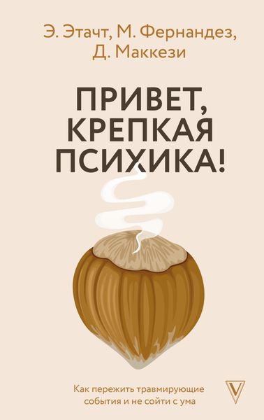 Обложка книги  «Привет, крепкая психика! Как пережить травмирующие события и не сойти с ума»