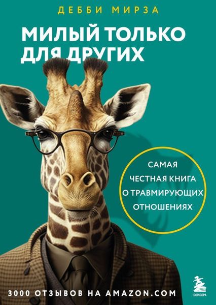 Обложка книги  «Милый только для других. Как перестать оправдывать тех, кто вас обесценивает, и защитить себя от эмоционального шантажа»