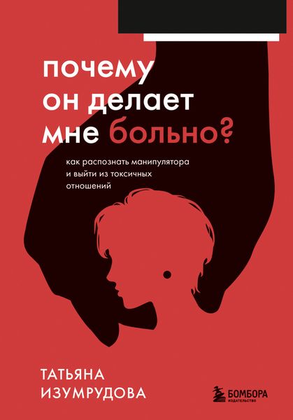 Обложка книги  «Почему он делает мне больно? Как распознать манипулятора и выйти из токсичных отношений»