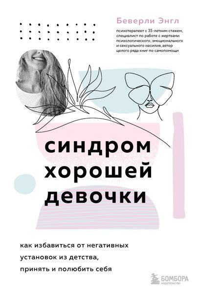 Обложка книги  «Синдром хорошей девочки»