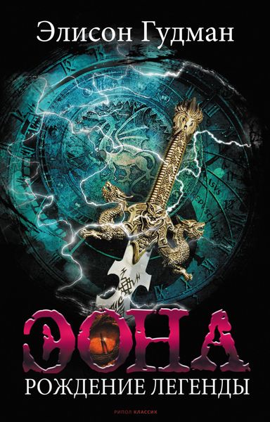 Обложка книги  «Эона. Последняя заклинательница драконов»