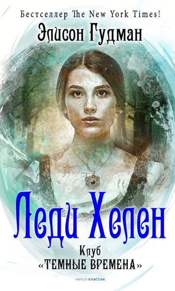 Обложка книги  «Леди Хелен 1. Клуб «Темные времена»»