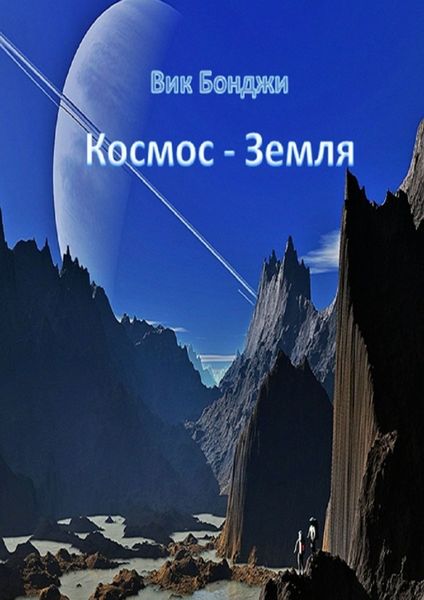 Обложка книги «Космос – Земля»