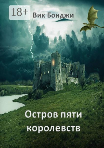 Обложка книги «Остров пяти королевств»