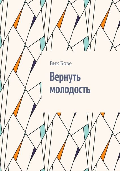 Обложка книги «Вернуть молодость»