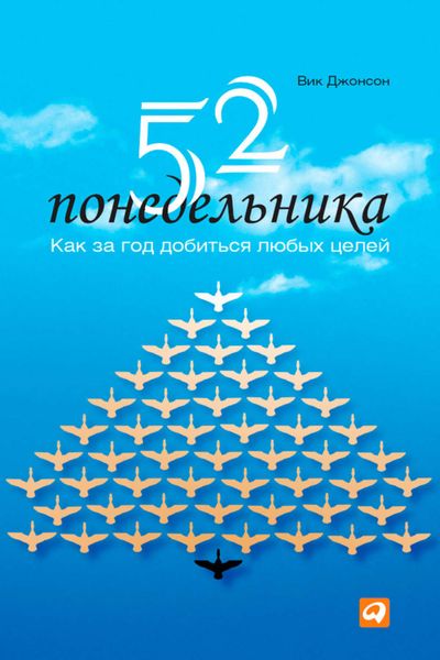 Обложка книги «52 понедельника. Как за год добиться любых целей»