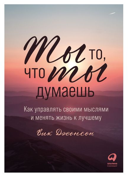 Обложка книги «Ты то, что ты думаешь. Как управлять своими мыслями и менять жизнь к лучшему»