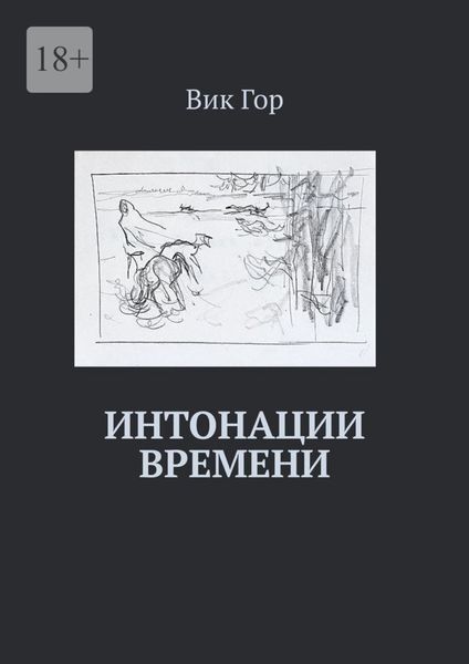 Обложка книги «Интонации времени»