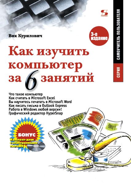 Обложка книги «Как изучить компьютер за 6 занятий»