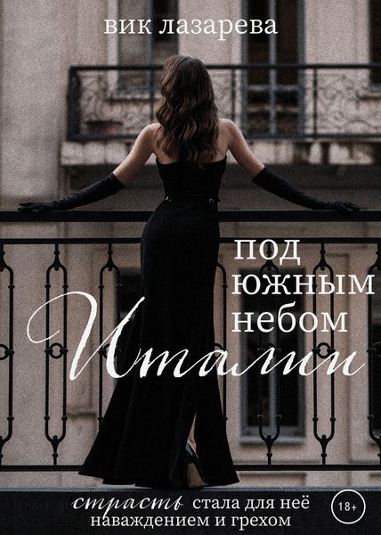 Обложка книги  «Под южным небом Италии»