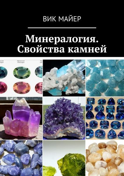 Обложка книги «Минералогия. Свойства камней»
