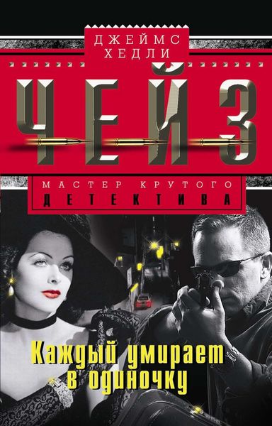 Обложка книги  «Каждый умирает в одиночку»