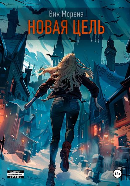 Обложка книги  «Новая цель»