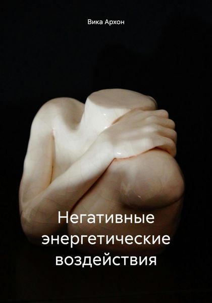 Обложка книги «Негативные энергетические воздействия»