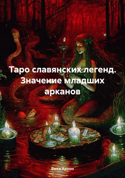 Обложка книги «Таро славянских легенд. Значение младших арканов»