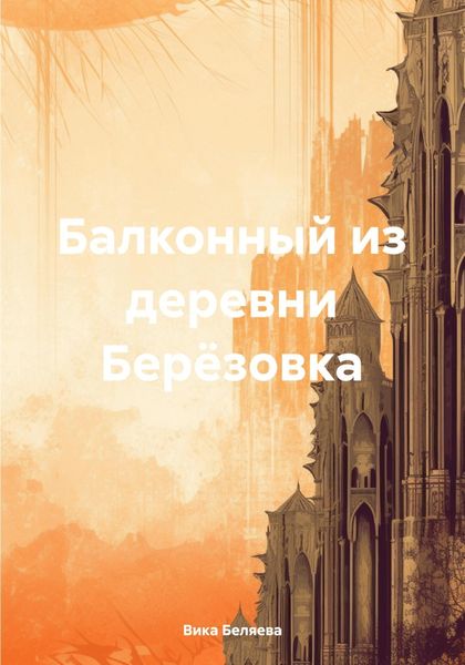 Обложка книги «Балконный из деревни Берёзовка»
