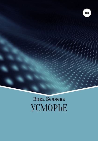 Обложка книги «Усморье»