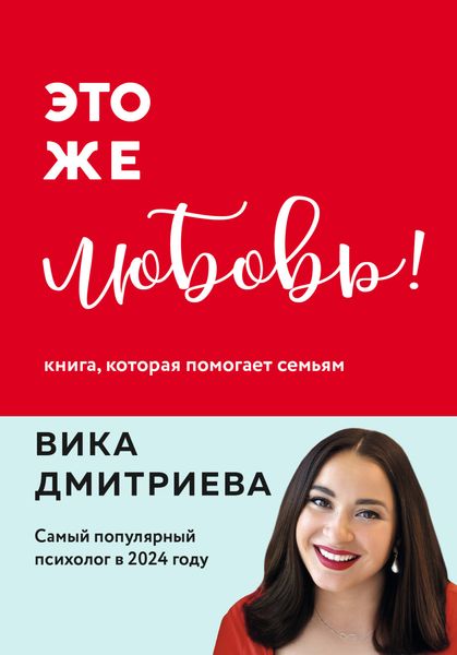 Обложка книги  «Это же любовь! Книга, которая помогает семьям»