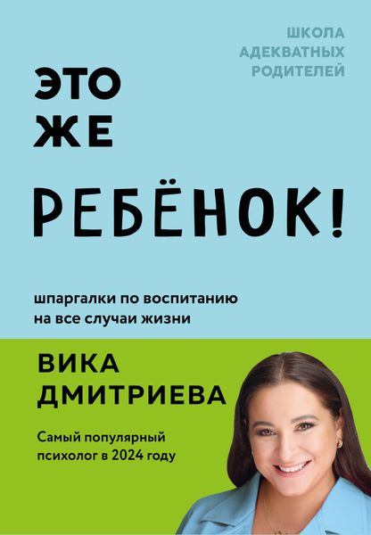Обложка книги  «Это же ребенок! Шпаргалки по воспитанию на все случаи жизни»