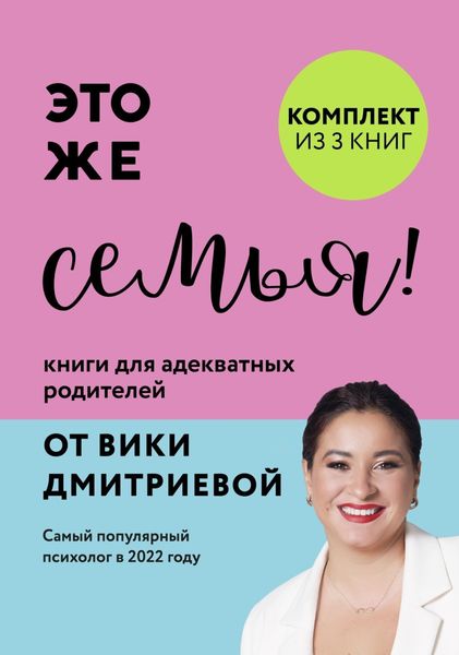 Обложка книги  «Это же семья! Книги для адекватных родителей от Вики Дмитриевой»