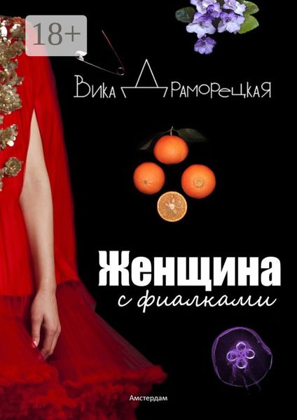 Обложка книги  «Женщина с фиалками»