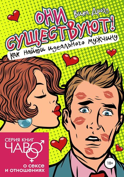 Обложка книги «Они существуют! Как найти идеального мужчину»