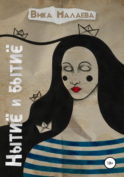 Обложка книги  «Нытиё и бытиё»