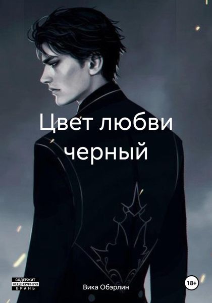 Обложка книги  «Цвет любви черный»