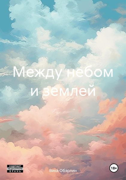 Обложка книги  «Между небом и землей»