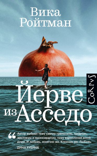 Обложка книги «Йерве из Асседо»