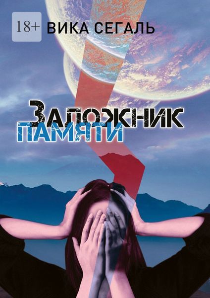Обложка книги  «Заложник памяти»