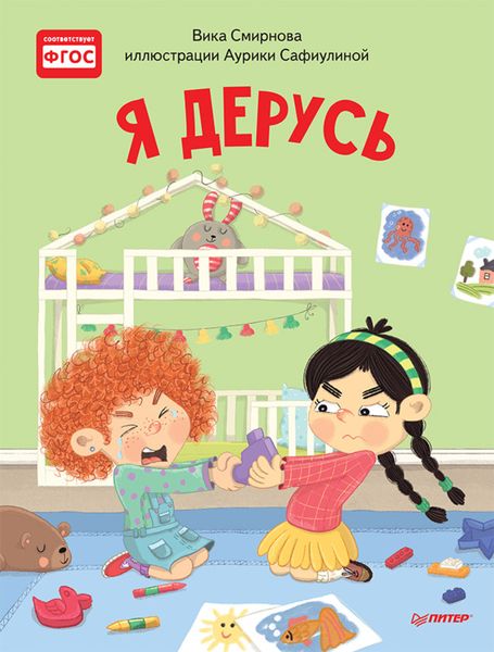 Обложка книги  «Я дерусь. Полезные сказки»